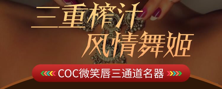 COC 微笑唇三通道名器 【此产品为亚马逊爆款，推荐天猫、京东等平台】